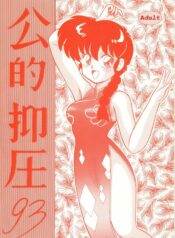 (C43) [NOTORIOUS (Yada! Masaka)] Kouteki Yokuatsu 93 (Ranma 1/2) [English] [Naerylan]