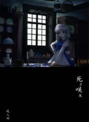 (Reitaisai 4) [Mizutataki (Mizutaki)] Shinu Sakuya (Touhou Project)