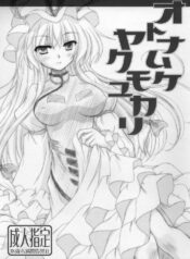 (SC39) [Reverse Noise (Yamu)] Otona Muke Yakumo Yukari (Touhou Project)