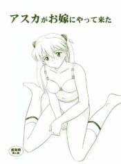 (C64) [System Speculation (Imai Youki)] Asuka ga Oyome ni Yattekita (Neon Genesis Evangelion)