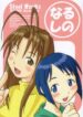 (C58) [Steel Works (Various)] Naru Shino (Love Hina)