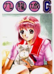 [Kuuronziyou (Kasha)] Kuuronziyou G (To Heart)