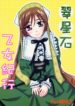 (SC32) [SilverLoveSong (Ginrenka)] Suiseiseki Otome Kikou (Rozen Maiden)
