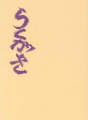 [Jiyuugaoka Shoutengai (Hiraki Naori)] Rakugaki (Chobits)